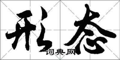 胡問遂形態行書怎么寫