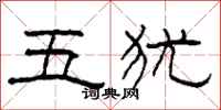 柯春海五猶隸書怎么寫