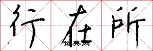 行在所怎么寫好看