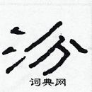 林少明寫的硬筆隸書汾