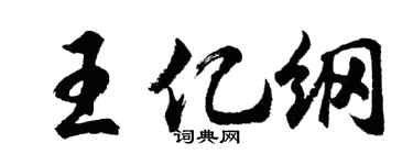 胡問遂王億綱行書個性簽名怎么寫
