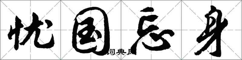 胡問遂憂國忘身行書怎么寫