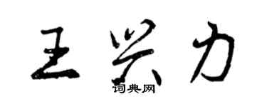 曾慶福王興力行書個性簽名怎么寫