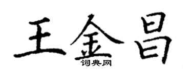 丁謙王金昌楷書個性簽名怎么寫