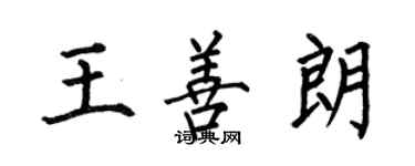 何伯昌王善朗楷書個性簽名怎么寫