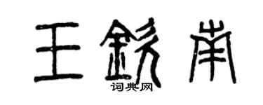 曾慶福王欽南篆書個性簽名怎么寫