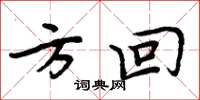 周炳元方回楷書怎么寫