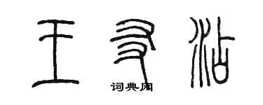 陳墨王友添篆書個性簽名怎么寫