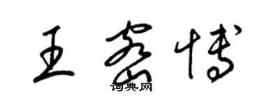 梁錦英王密博草書個性簽名怎么寫