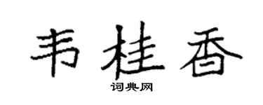 袁強韋桂香楷書個性簽名怎么寫