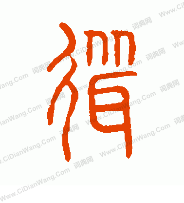 說文解字寫的聳