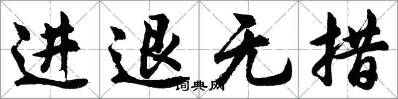 胡問遂進退無措行書怎么寫