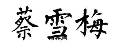 翁闓運蔡雪梅楷書個性簽名怎么寫