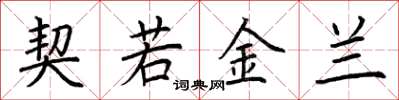 荊霄鵬契若金蘭楷書怎么寫