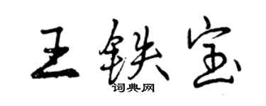 曾慶福王鐵寶行書個性簽名怎么寫