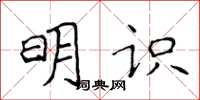 侯登峰明識楷書怎么寫