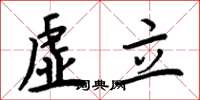 周炳元虛立楷書怎么寫