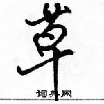 駱恆光寫的硬筆行書草