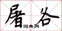 周炳元屠各楷書怎么寫