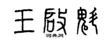 曾慶福王啟魁篆書個性簽名怎么寫