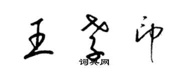 梁錦英王孝印草書個性簽名怎么寫