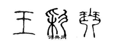 陳聲遠王彩琴篆書個性簽名怎么寫