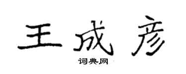 袁強王成彥楷書個性簽名怎么寫