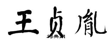 翁闓運王貞胤楷書個性簽名怎么寫