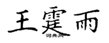 丁謙王霆雨楷書個性簽名怎么寫