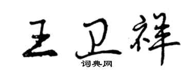 曾慶福王衛祥行書個性簽名怎么寫