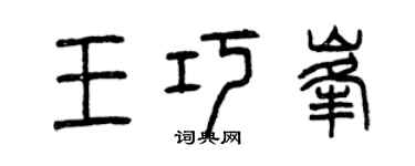 曾慶福王巧峰篆書個性簽名怎么寫