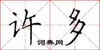 侯登峰許多楷書怎么寫