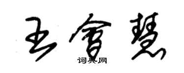 朱錫榮王會慧草書個性簽名怎么寫