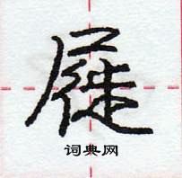 龐中華寫的硬筆行書屣