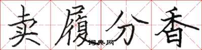 駱恆光賣履分香楷書怎么寫