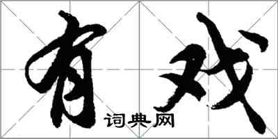 胡問遂有戲行書怎么寫