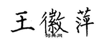 何伯昌王徽萍楷書個性簽名怎么寫