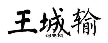 翁闓運王城輸楷書個性簽名怎么寫