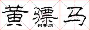 柯春海黃驃馬隸書怎么寫