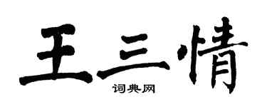 翁闓運王三情楷書個性簽名怎么寫