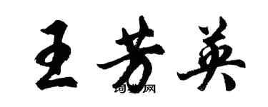 胡問遂王芳英行書個性簽名怎么寫