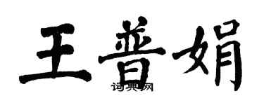翁闓運王普娟楷書個性簽名怎么寫