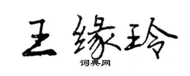 曾慶福王緣玲行書個性簽名怎么寫
