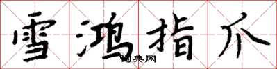 周炳元雪鴻指爪楷書怎么寫