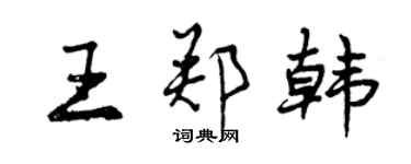 曾慶福王鄭韓行書個性簽名怎么寫
