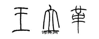 陳墨王立革篆書個性簽名怎么寫