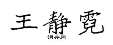 袁強王靜霓楷書個性簽名怎么寫