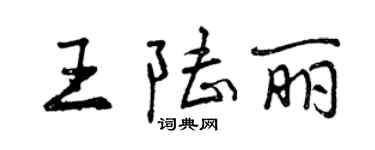 曾慶福王陸麗行書個性簽名怎么寫