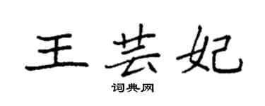 袁強王芸妃楷書個性簽名怎么寫
