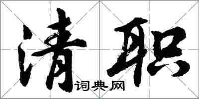 胡問遂清職行書怎么寫